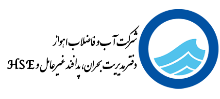 همایش ملی دفاع غیرنظامی در صنعت آب و فاضلاب